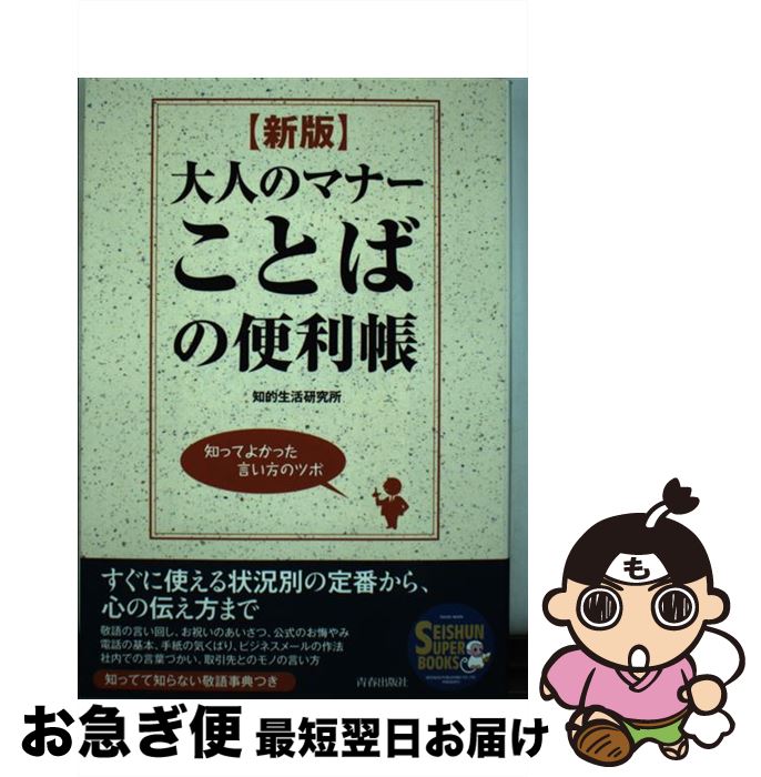 【中古】 大人のマナーことばの便利帳 知ってよかった言い方のツボ 新版 / 知的生活研究所 / 青春出版..