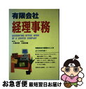 著者：大澤 史郎, 矢島 和義出版社：西東社サイズ：単行本ISBN-10：4791610539ISBN-13：9784791610532■こちらの商品もオススメです ● 小さい会社の総務労務経理 / 沼田 謙二 / 西東社 [単行本] ● はじめての人のバランスシート入門塾 貸方・借方が見えてくる！ / 本橋 治 / かんき出版 [単行本] ● へぇ～、そうなんだ！『特例有限会社』の経営 会社法にあわせて、ひそかに進む、小さな会社の経営環 / 石野 誠一 / まこといちオフィス [単行本] ● 面白いほどよくわかる経理のしくみ 会社のお金に関する実務が図解でわかる！ / 落合 孝裕 / 日本文芸社 [単行本] ● 新会社法施行！有限会社の対応実務重要ポイント / 赤岩 茂, 増山 英和 / 中経出版 [単行本（ソフトカバー）] ● 小さい会社の総務・経理基本マニュアル 超わかる！労務から会社経営のノウハウ / 堀内 則之 / 大泉書店 [単行本] ● 経理実務がぜんぶわかる本 / 西木 敏明 / 成美堂出版 [単行本] ■通常24時間以内に出荷可能です。■ネコポスで送料は1～3点で298円、4点で328円。5点以上で600円からとなります。※2,500円以上の購入で送料無料。※多数ご購入頂いた場合は、宅配便での発送になる場合があります。■ただいま、オリジナルカレンダーをプレゼントしております。■送料無料の「もったいない本舗本店」もご利用ください。メール便送料無料です。■まとめ買いの方は「もったいない本舗　おまとめ店」がお買い得です。■中古品ではございますが、良好なコンディションです。決済はクレジットカード等、各種決済方法がご利用可能です。■万が一品質に不備が有った場合は、返金対応。■クリーニング済み。■商品画像に「帯」が付いているものがありますが、中古品のため、実際の商品には付いていない場合がございます。■商品状態の表記につきまして・非常に良い：　　使用されてはいますが、　　非常にきれいな状態です。　　書き込みや線引きはありません。・良い：　　比較的綺麗な状態の商品です。　　ページやカバーに欠品はありません。　　文章を読むのに支障はありません。・可：　　文章が問題なく読める状態の商品です。　　マーカーやペンで書込があることがあります。　　商品の痛みがある場合があります。