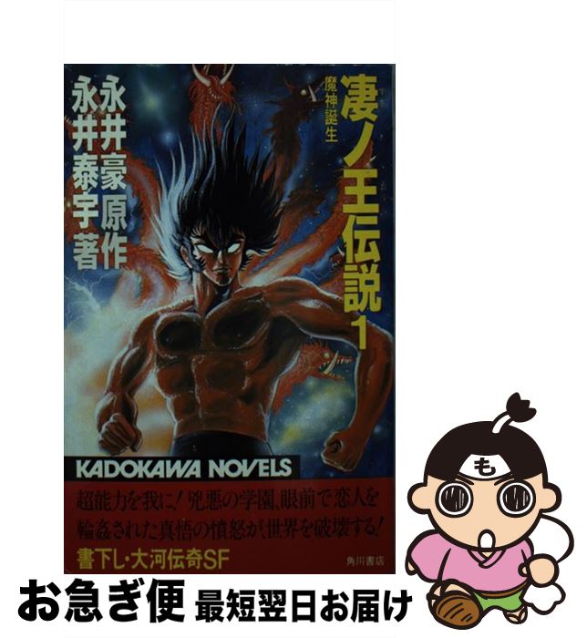 【中古】 凄ノ王伝説 1 / 永井豪, 永井泰宇 / 角川書店 [新書]【ネコポス発送】