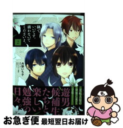 【中古】 隅でいいです。構わないでくださいよ。 2 / 丹野 いち子 / KADOKAWA [コミック]【ネコポス発送】