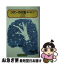 著者：石森 延男, 鈴木 義治出版社：偕成社サイズ：単行本（ソフトカバー）ISBN-10：4038502007ISBN-13：9784038502002■こちらの商品もオススメです ● コタンの口笛 第2部　上 / 石森 延男, 鈴木 義治 / 偕成社 [単行本（ソフトカバー）] ● コタンの口笛 第1部 / 石森 延男, 鈴木 義治 / 講談社 [新書] ● コタンの口笛 第1部　上 / 石森 延男, 鈴木 義治 / 偕成社 [単行本（ソフトカバー）] ■通常24時間以内に出荷可能です。■ネコポスで送料は1～3点で298円、4点で328円。5点以上で600円からとなります。※2,500円以上の購入で送料無料。※多数ご購入頂いた場合は、宅配便での発送になる場合があります。■ただいま、オリジナルカレンダーをプレゼントしております。■送料無料の「もったいない本舗本店」もご利用ください。メール便送料無料です。■まとめ買いの方は「もったいない本舗　おまとめ店」がお買い得です。■中古品ではございますが、良好なコンディションです。決済はクレジットカード等、各種決済方法がご利用可能です。■万が一品質に不備が有った場合は、返金対応。■クリーニング済み。■商品画像に「帯」が付いているものがありますが、中古品のため、実際の商品には付いていない場合がございます。■商品状態の表記につきまして・非常に良い：　　使用されてはいますが、　　非常にきれいな状態です。　　書き込みや線引きはありません。・良い：　　比較的綺麗な状態の商品です。　　ページやカバーに欠品はありません。　　文章を読むのに支障はありません。・可：　　文章が問題なく読める状態の商品です。　　マーカーやペンで書込があることがあります。　　商品の痛みがある場合があります。