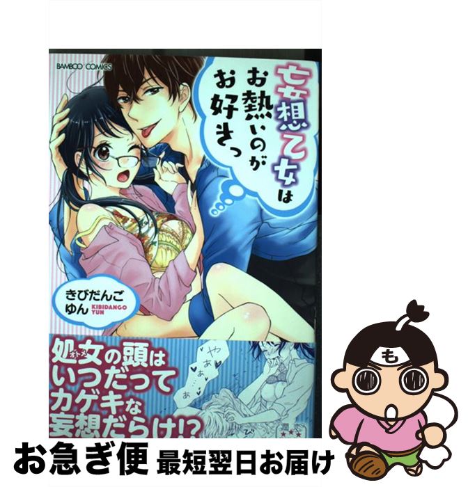 【中古】 妄想乙女はお熱いのがお好きっ / きびだんごゆん / 竹書房 [コミック]【ネコポス発送】