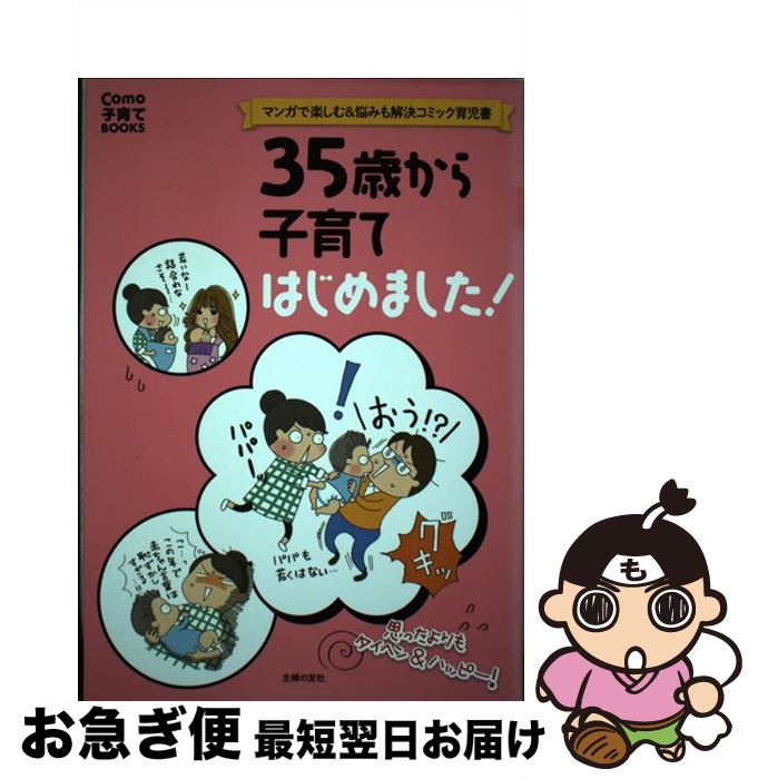 【中古】 35歳から子育てはじめました！ マンガで楽しむ＆悩みも解決コミック育児書 / 主婦の友社 / 主..