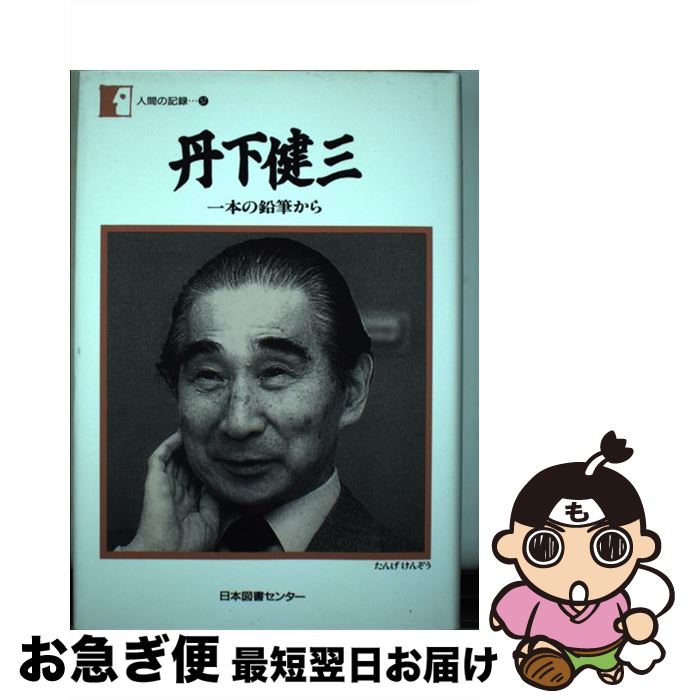 【中古】 丹下健三 一本の鉛筆から / 丹下 健三 / 日本図書センター [単行本]【ネコポス発送】