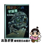 【中古】 月はぼくらの宇宙港 / 佐伯 和人 / 新日本出版社 [単行本]【ネコポス発送】