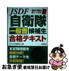 【中古】 自衛隊一般曹候補生合格テキスト / コンデックス情報研究所 / 成美堂出版 [単行本]【ネコポス発送】