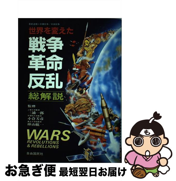 【中古】 世界を変えた戦争・革命・反乱総解説 最新追補＝中東紛争／中米紛争 / 自由国民社 / 自由国民社 [単行本]【ネコポス発送】