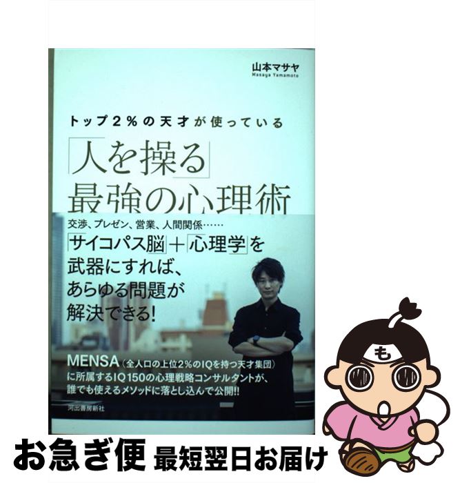 【中古】 トップ2％の天才が使っている「人を操る」最強の心理術 / 山本マサヤ / 河出書房新社 [単行本]【ネコポス発送】