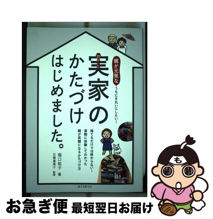 【中古】 実家のかたづけはじめました。 親が元気なうちにきれいにしたい！ / 堀口 祐子, 北條 貴美子 / 誠文堂新光社 [単行本]【ネコポス発送】のサムネイル