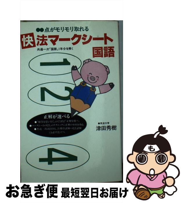 【中古】 快法マークシート国語 / 新声社 / 新声社 [新書]【ネコポス発送】