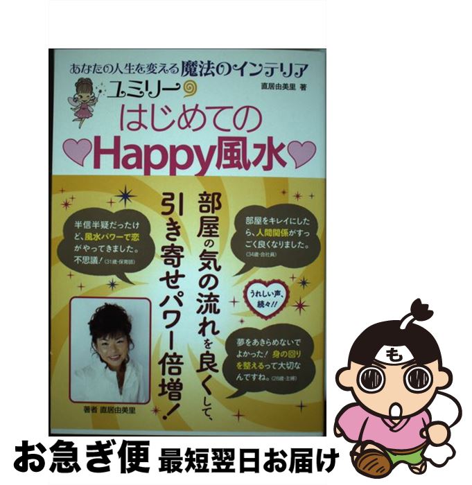 著者：直居 由美里出版社：永岡書店サイズ：単行本ISBN-10：4522426909ISBN-13：9784522426906■こちらの商品もオススメです ● やってはいけない風水 「気づいて、直す」これだけで幸運体質にガラリと変わ / 紫月 香帆 / 河出書房新社 [単行本] ● トヨタの片づけ / OJTソリューションズ / 中経出版 [単行本] ● ユミリーの恋愛風水 / 直居 由美里 / 主婦と生活社 [単行本] ● おはらい風水 悪運をリセットして幸運部屋に変える！ / 泉書房 / 泉書房 [単行本] ● 幸せになる！風水の間取りとインテリア / 直居 由美里 / 成美堂出版 [単行本（ソフトカバー）] ● ネガティブがあっても引き寄せは叶う！ 「決める」ことで現実が変わっていく最強の方法 / MACO / 大和書房 [単行本（ソフトカバー）] ● 望みを叶える風水生活 入門編 / 直居 由美里 / ルックナウ(グラフGP) [単行本] ● おそうじ風水 悪運をリセット！強運を呼び込む！！ / 李家 幽竹 / 日本実業出版社 [単行本（ソフトカバー）] ● ユミリー風水幸せの法則 / 直居 由美里 / 双葉社 [単行本] ● ゆめゆめ・ゆうゆう 2 / 花森 ぴんく / 講談社 [コミック] ● MOON　PRIDE（セーラームーン盤）/CDシングル（12cm）/KIZM-295 / ももいろクローバーZ / キングレコード [CD] ● 快適風水生活 かたづけ上手がツキを呼ぶ！ / 工藤 沙美 / 成美堂出版 [単行本] ● ゲッターズ飯田の金持ち風水 ＆マインド / ゲッターズ飯田 / 朝日新聞出版 [単行本] ● 勘で描くパースのコツ / 田中 英介 / 彰国社 [単行本] ● ゆめゆめ・ゆうゆう 1 / 花森 ぴんく / 講談社 [コミック] ■通常24時間以内に出荷可能です。■ネコポスで送料は1～3点で298円、4点で328円。5点以上で600円からとなります。※2,500円以上の購入で送料無料。※多数ご購入頂いた場合は、宅配便での発送になる場合があります。■ただいま、オリジナルカレンダーをプレゼントしております。■送料無料の「もったいない本舗本店」もご利用ください。メール便送料無料です。■まとめ買いの方は「もったいない本舗　おまとめ店」がお買い得です。■中古品ではございますが、良好なコンディションです。決済はクレジットカード等、各種決済方法がご利用可能です。■万が一品質に不備が有った場合は、返金対応。■クリーニング済み。■商品画像に「帯」が付いているものがありますが、中古品のため、実際の商品には付いていない場合がございます。■商品状態の表記につきまして・非常に良い：　　使用されてはいますが、　　非常にきれいな状態です。　　書き込みや線引きはありません。・良い：　　比較的綺麗な状態の商品です。　　ページやカバーに欠品はありません。　　文章を読むのに支障はありません。・可：　　文章が問題なく読める状態の商品です。　　マーカーやペンで書込があることがあります。　　商品の痛みがある場合があります。