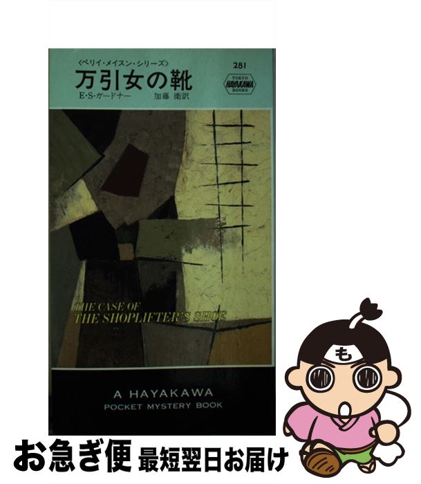 【中古】 万引女の靴 / E.S.ガードナー, 加藤 衛 / 早川書房 [新書]【ネコポス発送】