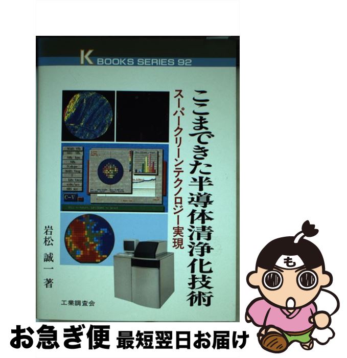 【中古】 ここまできた半導体清浄化技術 スーパークリーンテクノロジー実現 / 岩松 誠一 / 工業調査会 ..