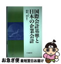 【中古】 国際会計基準と日本の企業会計 / 醍醐 聰 / 中央経済グループパブリッシング [単行本]【ネコポス発送】