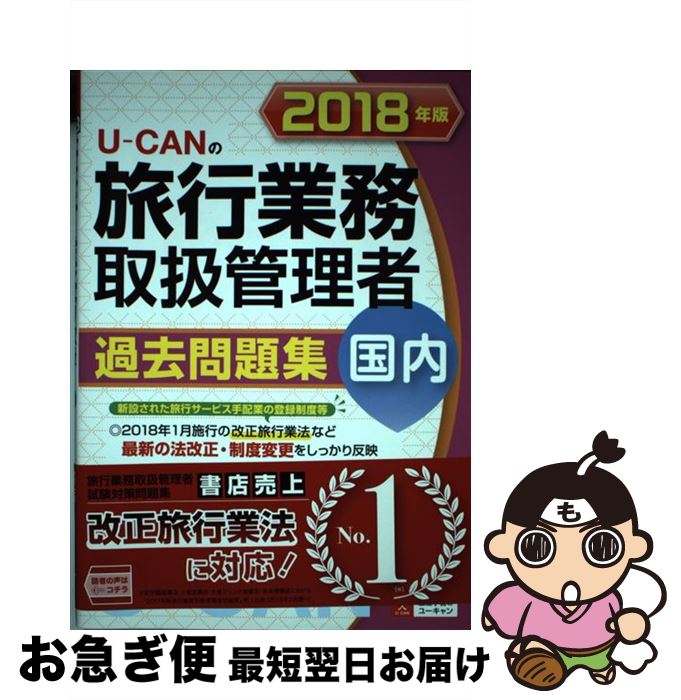 楽天もったいない本舗　お急ぎ便店【中古】 UーCANの国内旅行業務取扱管理者過去問題集 2018年版 / ユーキャン旅行業務取扱管理者試験研究会 / U-CAN [単行本（ソフトカバー）]【ネコポス発送】