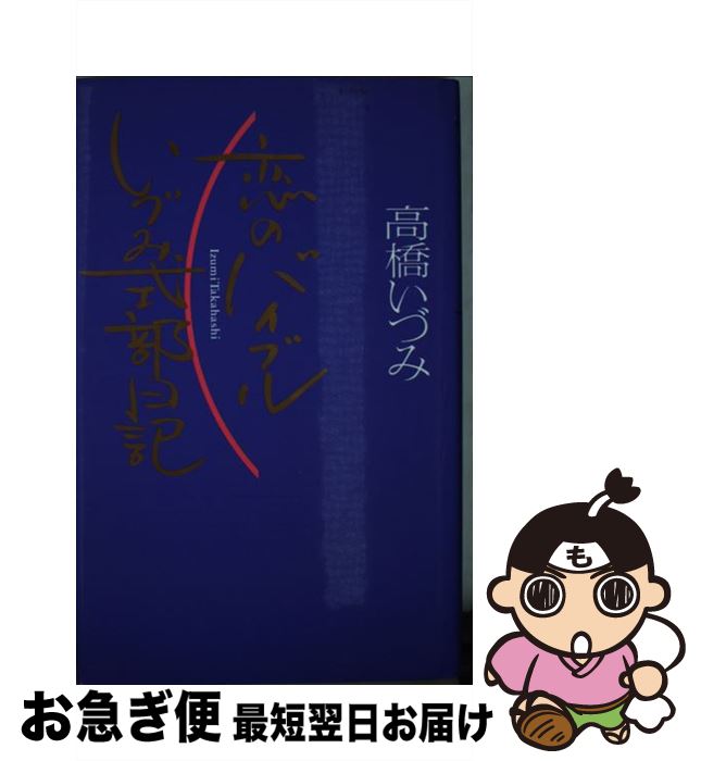 【中古】 恋のバイブルいづみ式部日記 / 高橋 いづみ / 飛鳥新社 [新書]【ネコポス発送】