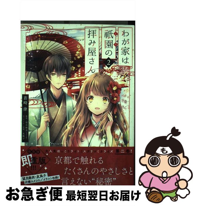 【中古】 わが家は祇園の拝み屋さん 2 / 蒼崎 律 / KADOKAWA [コミック]【ネコポス発送】