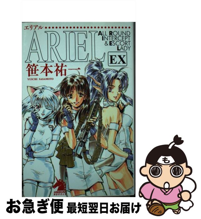 【中古】 ARIEL EX / 笹本祐一, 鈴木雅久 / 朝日新聞出版 [単行本]【ネコポス発送】