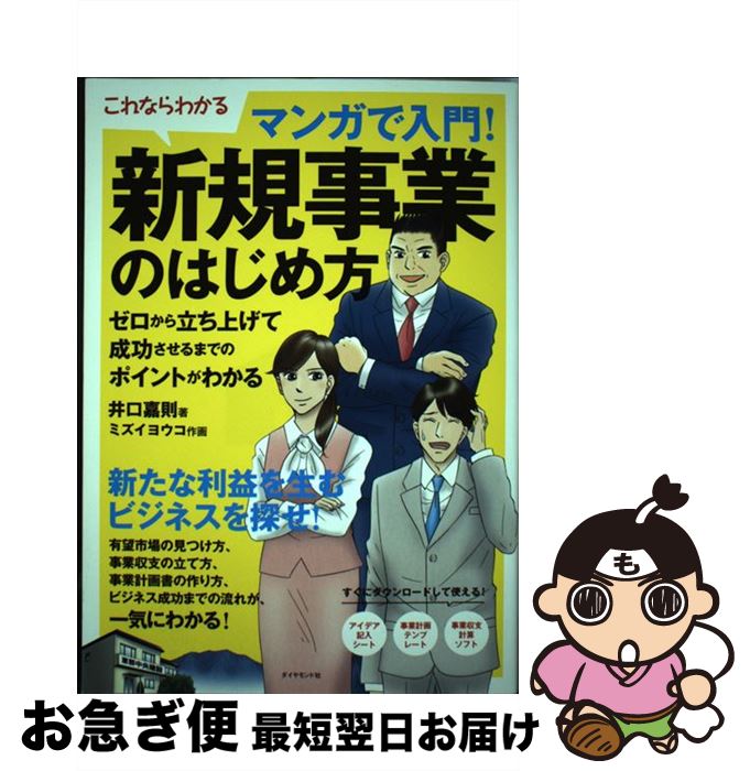 【中古】 マンガで入門！新規事業のはじめ方 ゼロから立ち上げて成功させるまでのポイントがわかる / 井口嘉則 / ダイヤモンド社 [単行本（ソフトカバー）]【ネコポス発送】