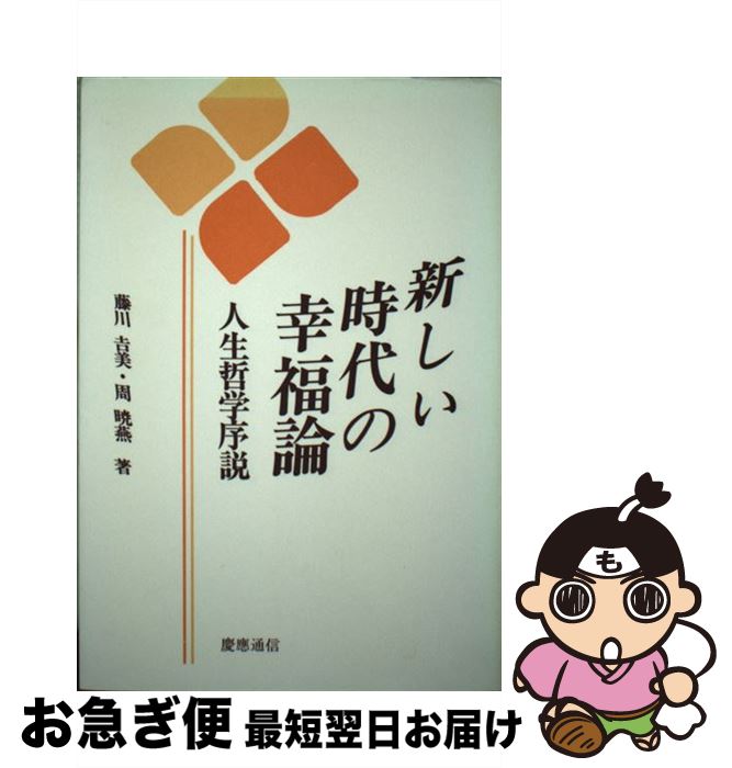 【中古】 新しい時代の幸福論 人生哲学序説 / 藤川 吉美, 周暁 燕 / 慶應義塾大学出版会 [ペーパーバッ..