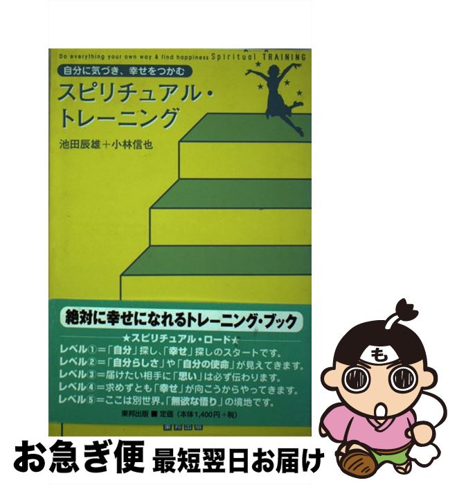 【中古】 スピリチュアル・トレーニング 自分に気づき、幸せをつかむ / 池田 辰雄, 小林 信也 / 東邦出版 [単行本]【ネコポス発送】