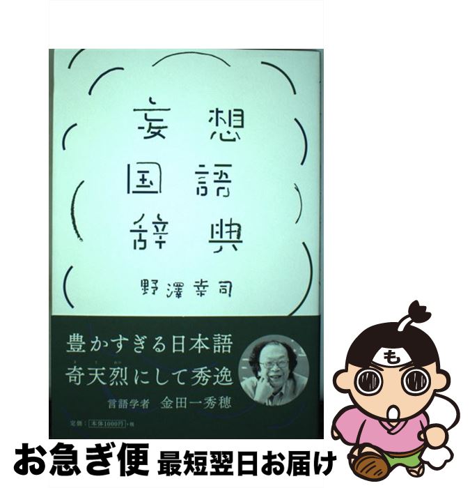 【中古】 妄想国語辞典 / 野澤 幸司 / 扶桑社 [単行本（ソフトカバー）]【ネコポス発送】