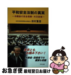 【中古】 平和安全法制の真実 冷戦後の安全保障・外交政策 / 田村 重信 / 内外出版株式会社 [単行本（ソフトカバー）]【ネコポス発送】