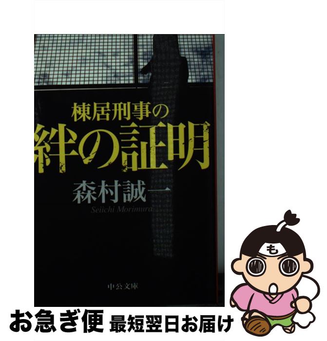 【中古】 棟居刑事の絆の証明 / 森村 誠一 / 中央公論新社 [文庫]【ネコポス発送】