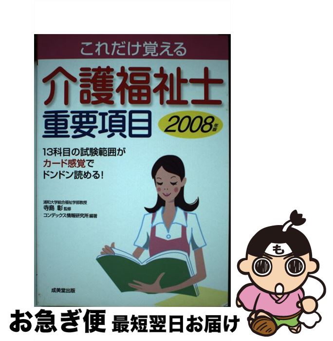 【中古】 介護福祉士重要項目 これだけ覚える 2008年版 / コンデックス情報研究所 / 成美堂出版 [単行本]【ネコポス発送】