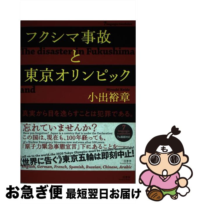 【中古】 ［7ヵ国語対応］フクシマ事故と東京オリンピック 真実から目を逸らすことは犯罪である。 / 小出 裕章 / 径書房 [単行本]【ネコポス発送】