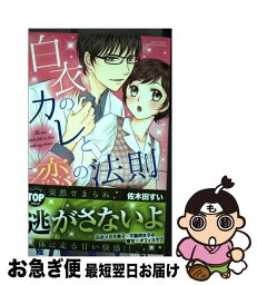 【中古】 白衣のカレと恋の法則 / 佐木田すい / 宙出版 [コミック]【ネコポス発送】