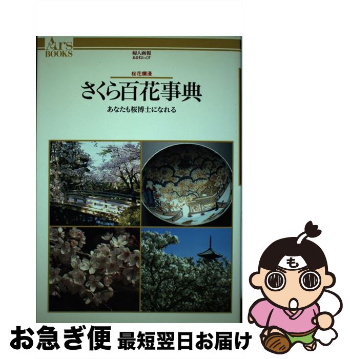 【中古】 さくら百花事典 桜花爛漫 / ハースト婦人画報社 / ハースト婦人画報社 [単行本]【ネコポス発..