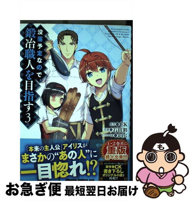 【中古】 没落予定なので、鍛冶職人を目指す 3 / 石田 彩 / KADOKAWA [コミック]【ネコポス発送】