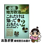 【中古】 必携地方政治これだけは知っておきたい 2 / 議会と自治体編集部 / 新日本出版社 [単行本]【ネコポス発送】