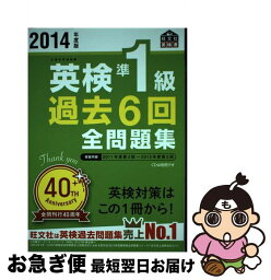 【中古】 英検準1級過去6回全問題集 文部科学省後援 2014年度版 / 旺文社 / 旺文社 [単行本]【ネコポス発送】