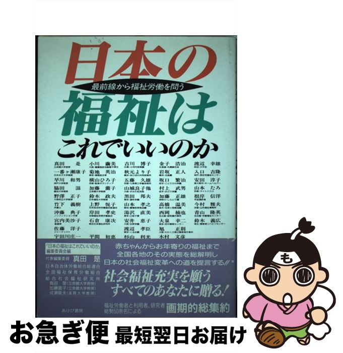 【中古】 日本の福祉はこれでいいのか 最前線から福祉労働を問う / 日本の福祉はこれでいいのか編集委員会 / あけび書房 [単行本]【ネコポス発送】