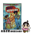 【中古】 SOS！時計よとまれ / さとう まきこ, 伊藤 良子 / くもん出版 [単行本]【ネコポス発送】