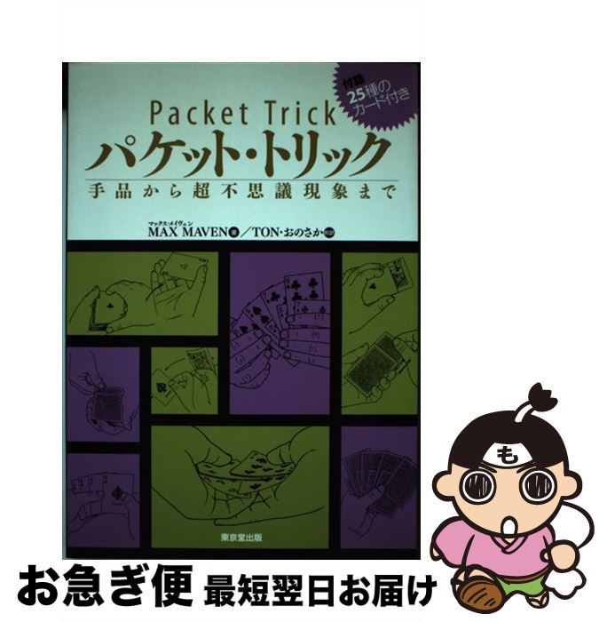 著者：マックス・メイヴェン, TON・おのさか, Max Maven出版社：東京堂出版サイズ：単行本ISBN-10：4490205554ISBN-13：9784490205558■こちらの商品もオススメです ● オープン・アーキテクチャ戦略 ネットワーク時代の協働モデル / 國領 二郎 / ダイヤモンド社 [単行本] ● ものづくりからの復活 円高・震災に現場は負けない / 藤本 隆宏 / 日経BPマーケティング(日本経済新聞出版 [単行本] ● 中国製造業のアーキテクチャ分析 / 藤本 隆宏, 新宅 純二郎 / 東洋経済新報社 [単行本] ● モジュール化 新しい産業アーキテクチャの本質 / 青木 昌彦, 安藤 晴彦 / 東洋経済新報社 [単行本] ■通常24時間以内に出荷可能です。■ネコポスで送料は1～3点で298円、4点で328円。5点以上で600円からとなります。※2,500円以上の購入で送料無料。※多数ご購入頂いた場合は、宅配便での発送になる場合があります。■ただいま、オリジナルカレンダーをプレゼントしております。■送料無料の「もったいない本舗本店」もご利用ください。メール便送料無料です。■まとめ買いの方は「もったいない本舗　おまとめ店」がお買い得です。■中古品ではございますが、良好なコンディションです。決済はクレジットカード等、各種決済方法がご利用可能です。■万が一品質に不備が有った場合は、返金対応。■クリーニング済み。■商品画像に「帯」が付いているものがありますが、中古品のため、実際の商品には付いていない場合がございます。■商品状態の表記につきまして・非常に良い：　　使用されてはいますが、　　非常にきれいな状態です。　　書き込みや線引きはありません。・良い：　　比較的綺麗な状態の商品です。　　ページやカバーに欠品はありません。　　文章を読むのに支障はありません。・可：　　文章が問題なく読める状態の商品です。　　マーカーやペンで書込があることがあります。　　商品の痛みがある場合があります。