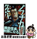 【中古】 ノブナガ先生 1 / 大和田　秀樹 / 日本文芸社 [コミック]【ネコポス発送】