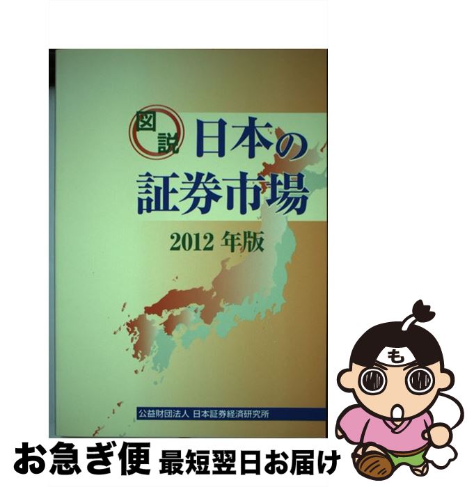 【中古】 図説日本の証券市場 2012年版 / 日本証券経済研究所 / 日本証券経済研究所 [単行本]【ネコポ..