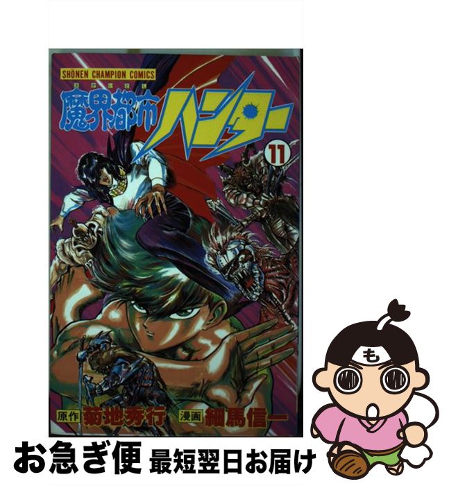【中古】 魔界都市ハンター（11） / 菊地 秀行, 細馬 信一 / 秋田書店 [新書]【ネコポス発送】
