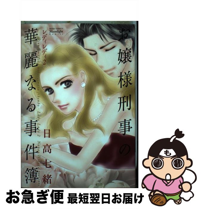 【中古】 お嬢様刑事の華麗なる事件簿 レディレディ2 / 日高 七緒 / 宙出版 [コミック]【ネコポス発送】