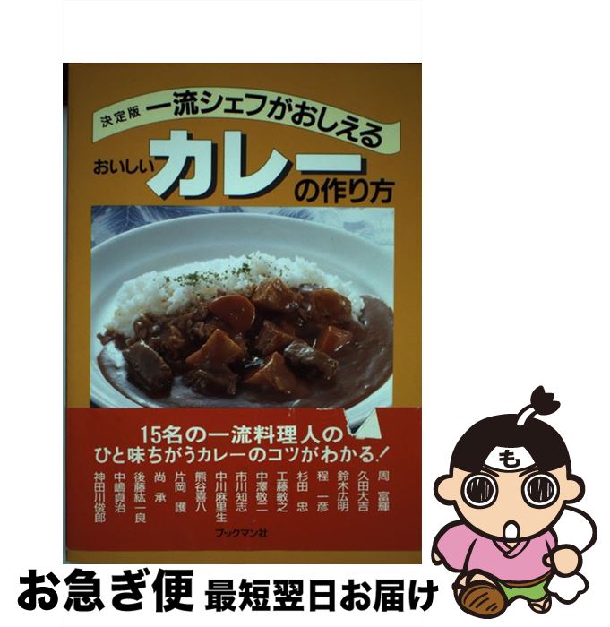 【中古】 一流シェフがおしえるおいしいカレーの作り方 決定版 / 周 富輝 / ブックマン社 単行本 【ネコポス発送】