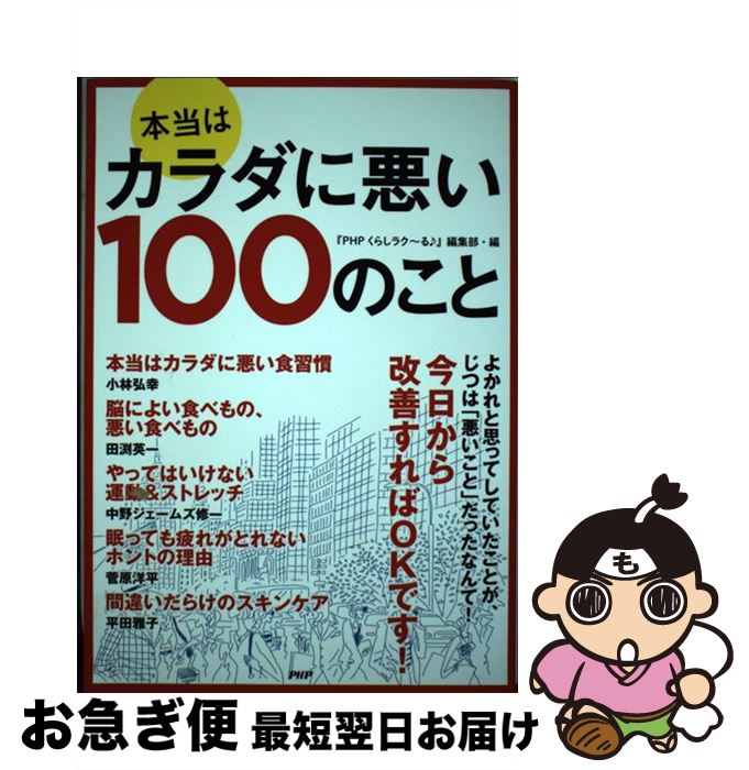 【中古】 本当はカラダに悪い100のこと / 『PHPくらしラク~る♪』編集部 / PHP研究所 [単行本]【ネコポ..