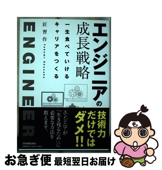 SQL - 【中古】 エンジニアの成長戦略 / 匠 習作 / 日本実業出版社 [単行本]【ネコポス発送】