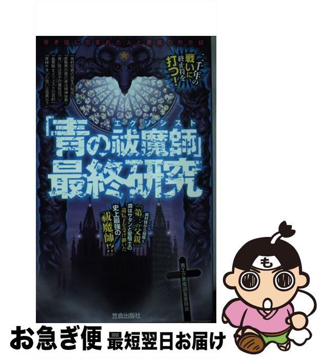 【中古】 「青の祓魔師」最終研究 青き焔に包まれた人と悪魔の黙示録 / 青エク悪魔調査委員会 / 笠倉出版社 単行本 【ネコポス発送】