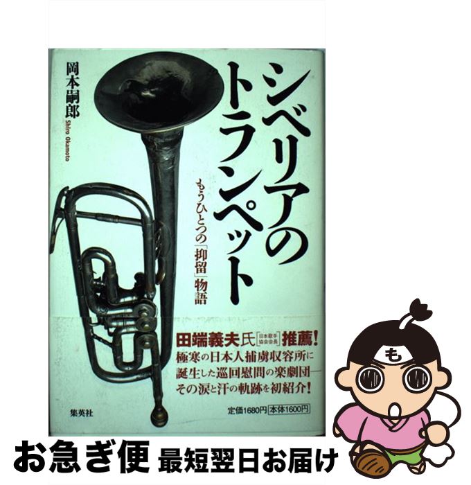 【中古】 シベリアのトランペット / 岡本 嗣郎 / 集英社 [単行本]【ネコポス発送】