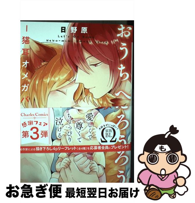 【中古】 おうちへかえろうー猫耳オメガバースー / 日野原 / 三交社 [コミック]【ネコポス発送】
