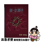 【中古】 カメストア 新・お産本 すべてのお産がベストなお産 奥谷まゆみ・著 / 奥谷まゆみ, 原田ゆふ子 / カメストア [単行本（ソフトカバー）]【ネコポス発送】