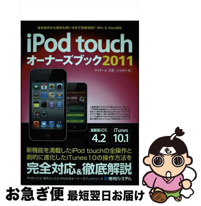 【中古】 iPod　touchオーナーズブック 2011 / ゲイザー / 秀和システム [単行本]【ネコポス発送】